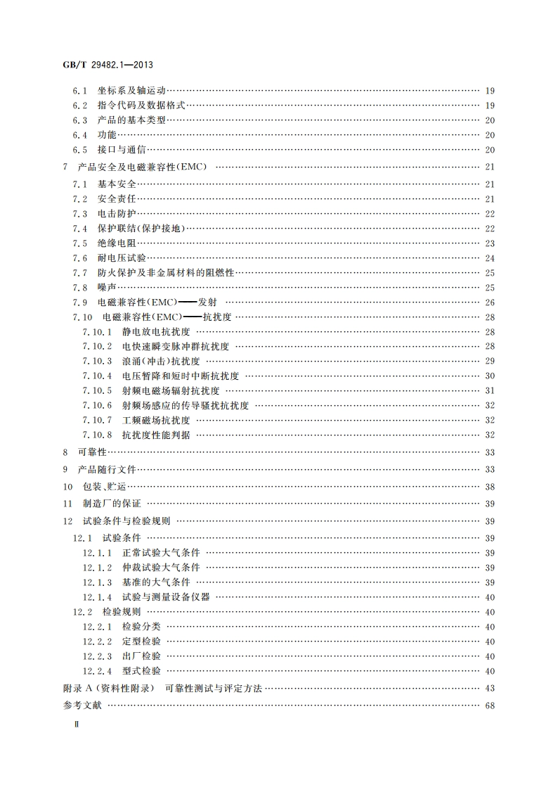 工业机械数字控制系统 第1部分：通用技术条件 GBT 29482.1-2013.pdf_第3页