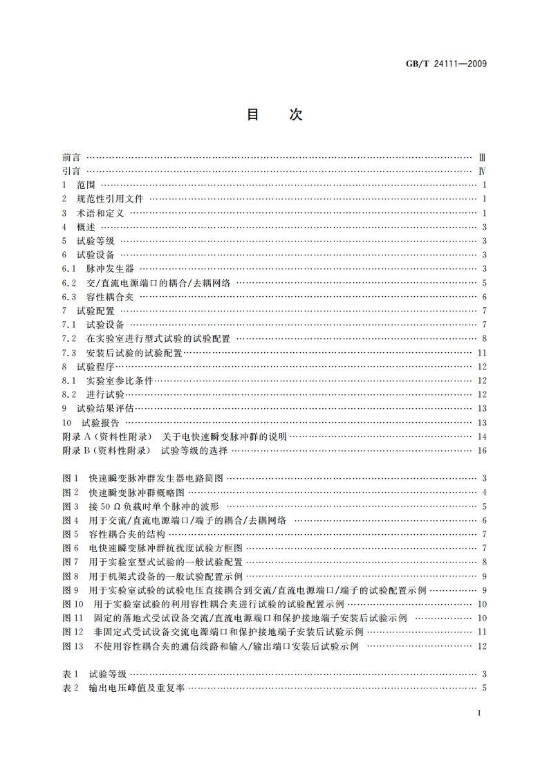 工业机械电气设备 电快速瞬变脉冲群抗扰度试验规范 GBT 24111-2009.pdf_第2页