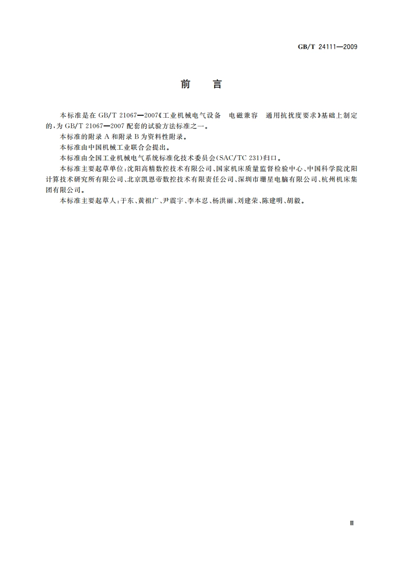 工业机械电气设备 电快速瞬变脉冲群抗扰度试验规范 GBT 24111-2009.pdf_第3页