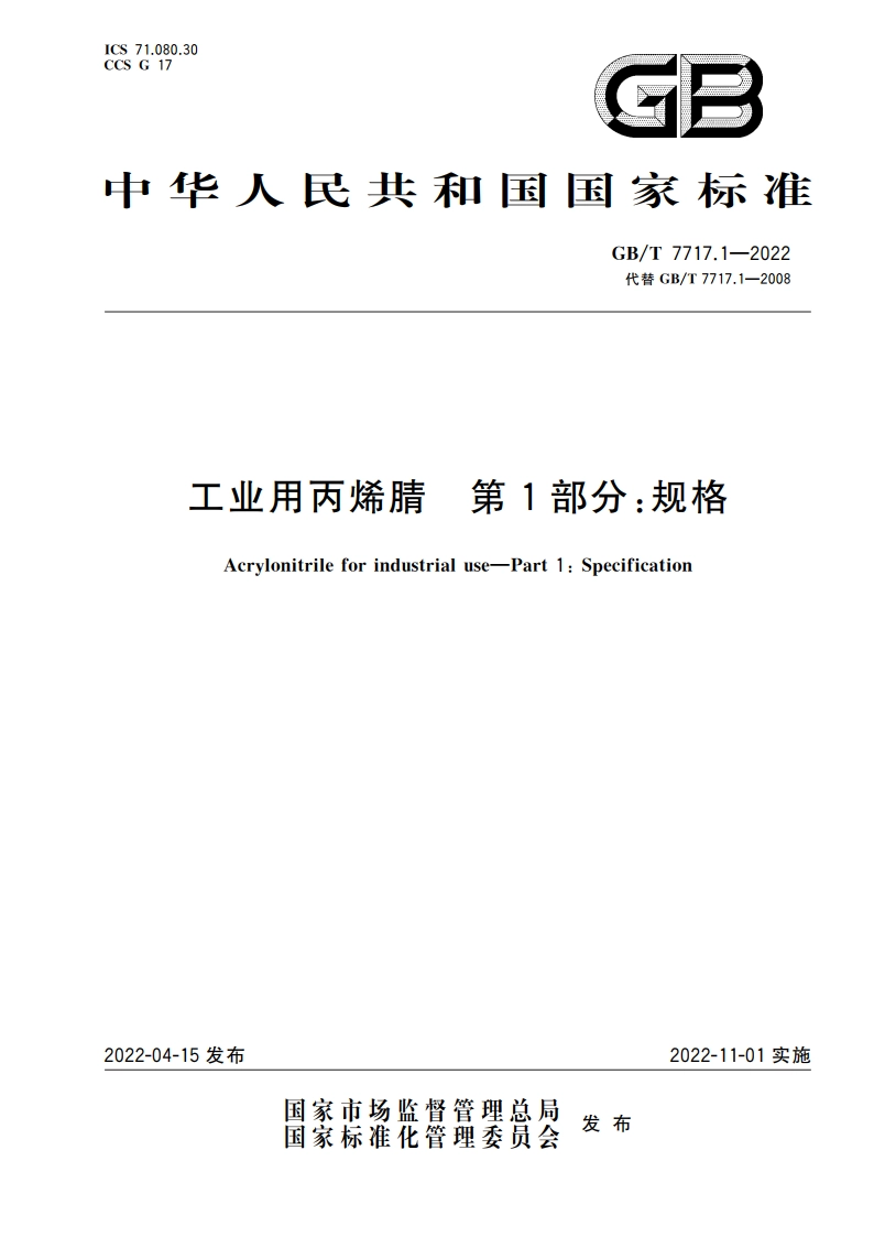 工业用丙烯腈 第1部分：规格 GBT 7717.1-2022.pdf_第1页