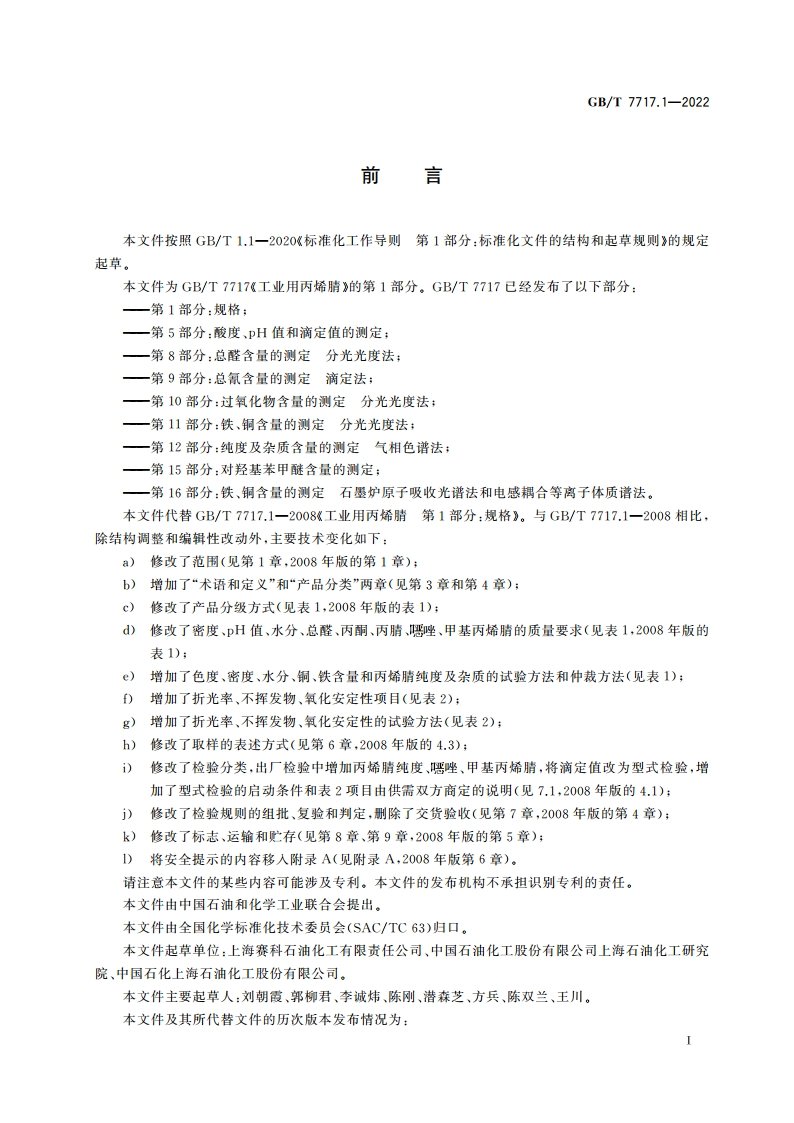 工业用丙烯腈 第1部分：规格 GBT 7717.1-2022.pdf_第2页