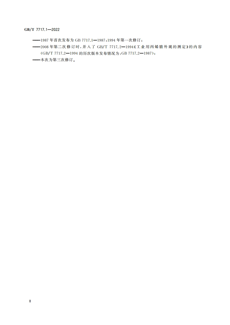 工业用丙烯腈 第1部分：规格 GBT 7717.1-2022.pdf_第3页