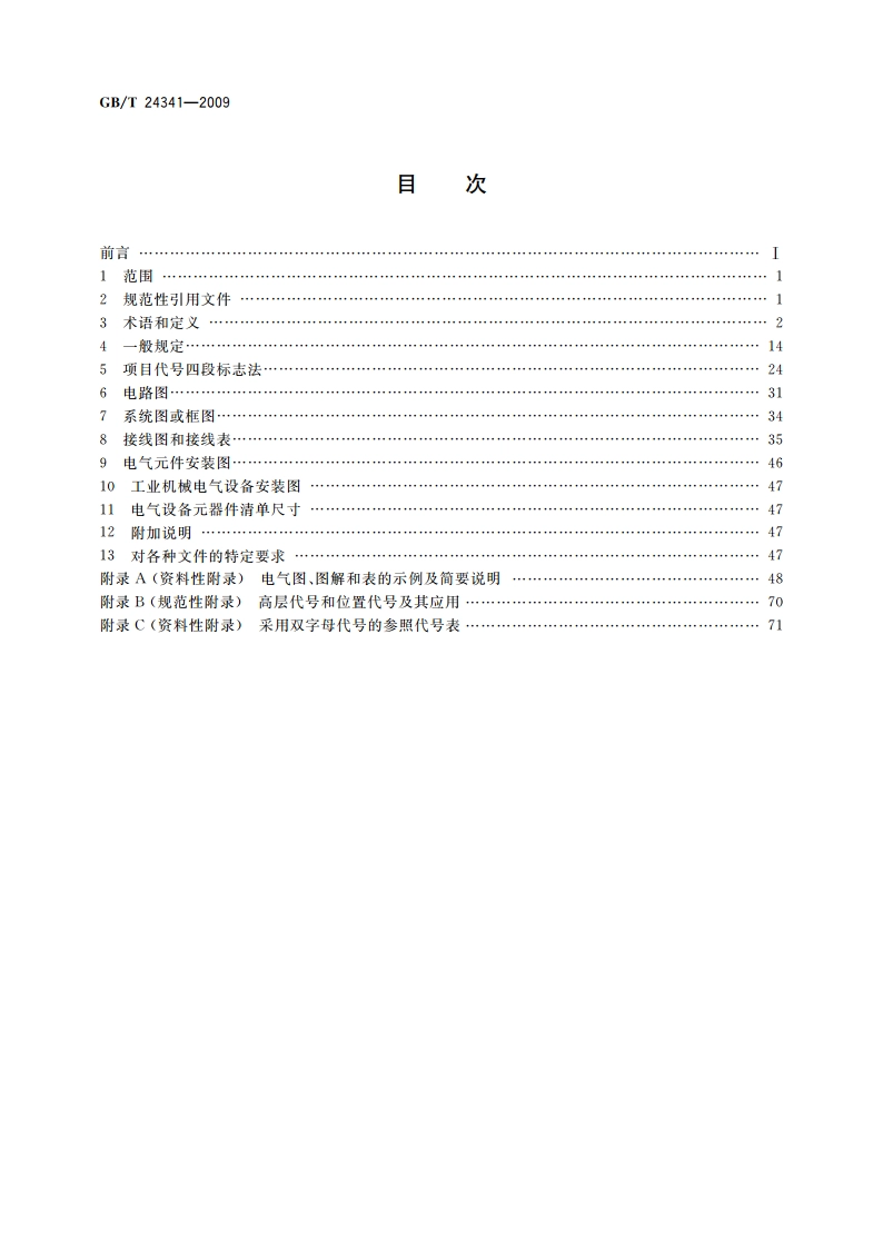 工业机械电气设备 电气图、图解和表的绘制 GBT 24341-2009.pdf_第2页