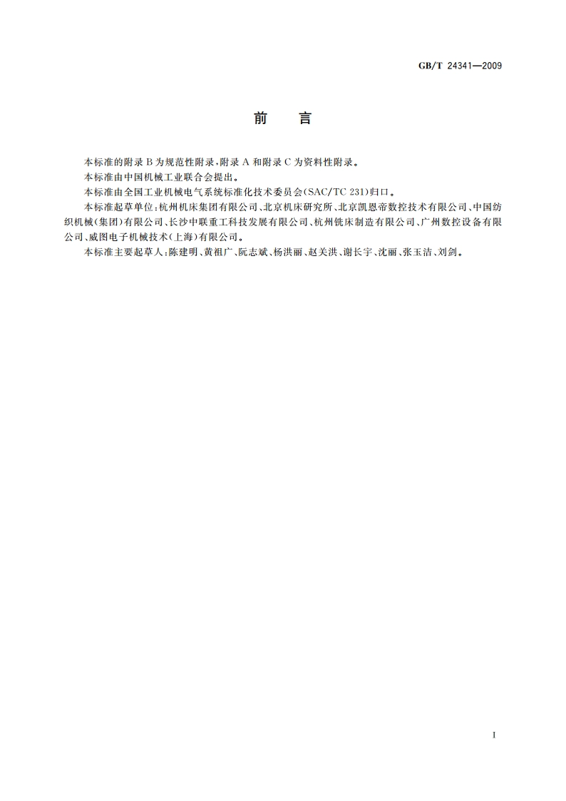 工业机械电气设备 电气图、图解和表的绘制 GBT 24341-2009.pdf_第3页