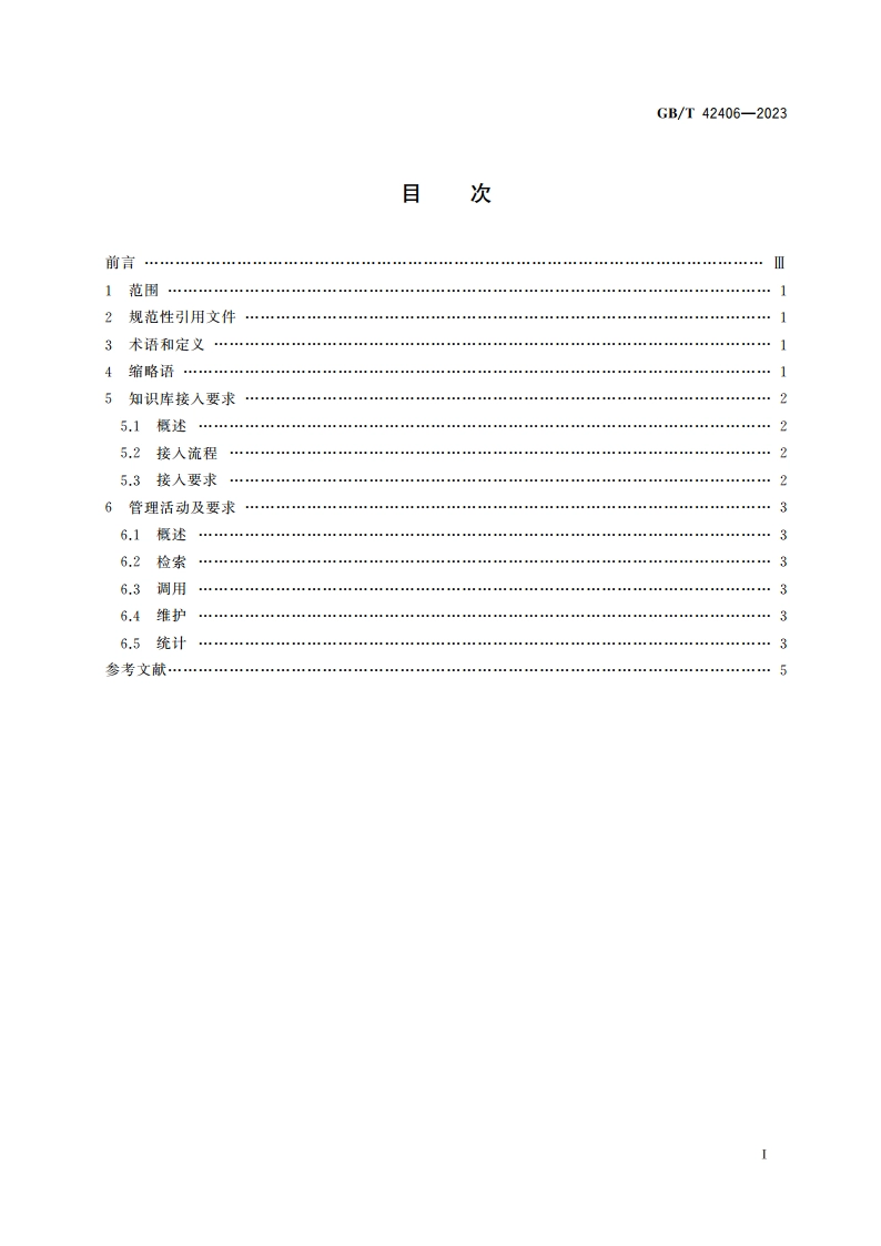 工业云服务 知识库接入与管理要求 GBT 42406-2023.pdf_第2页
