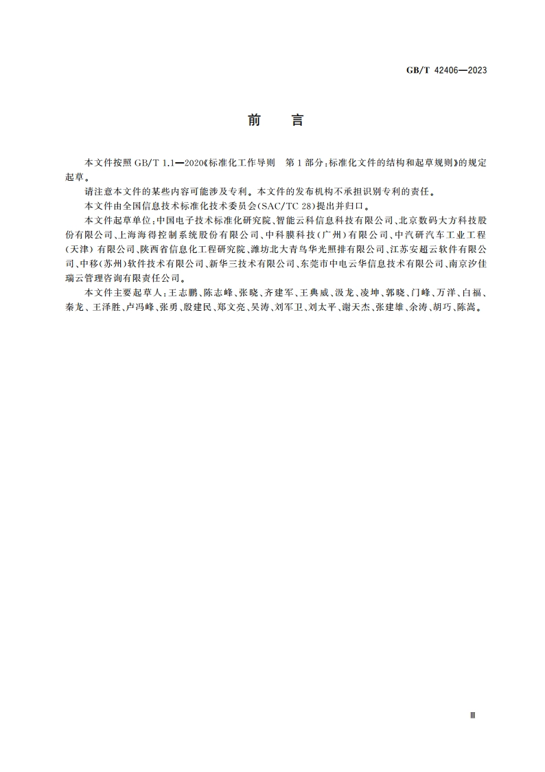 工业云服务 知识库接入与管理要求 GBT 42406-2023.pdf_第3页