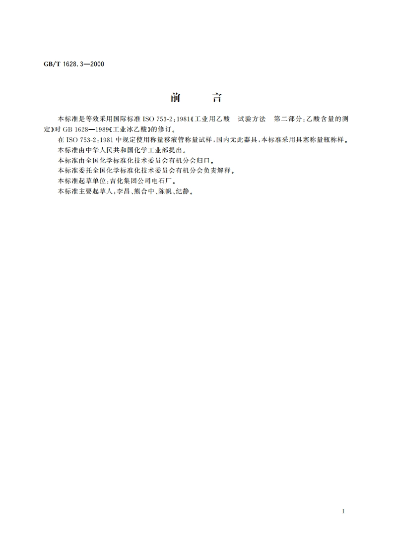 工业冰乙酸含量的测定 滴定法 GBT 1628.3-2000.pdf_第2页