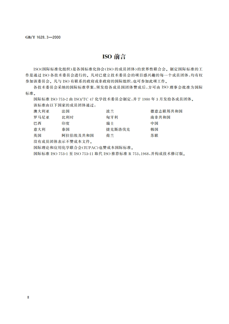 工业冰乙酸含量的测定 滴定法 GBT 1628.3-2000.pdf_第3页