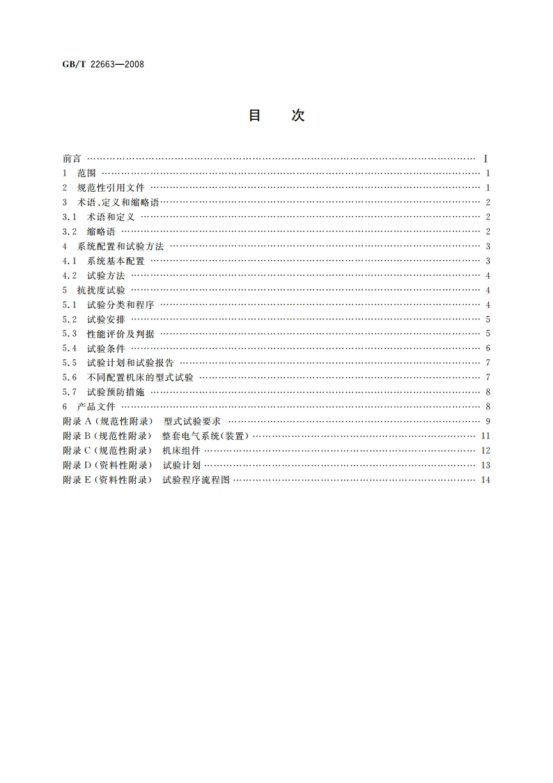 工业机械电气设备 电磁兼容 机床抗扰度要求 GBT 22663-2008.pdf_第2页