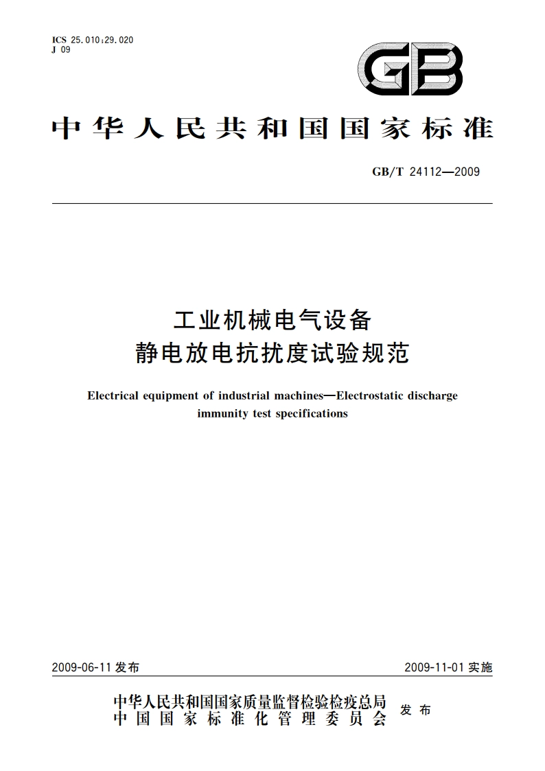 工业机械电气设备 静电放电抗扰度试验规范 GBT 24112-2009.pdf_第1页