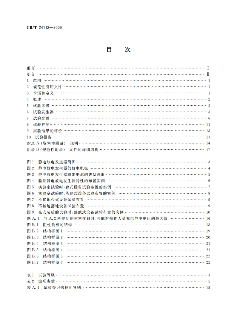 工业机械电气设备 静电放电抗扰度试验规范 GBT 24112-2009.pdf_第2页