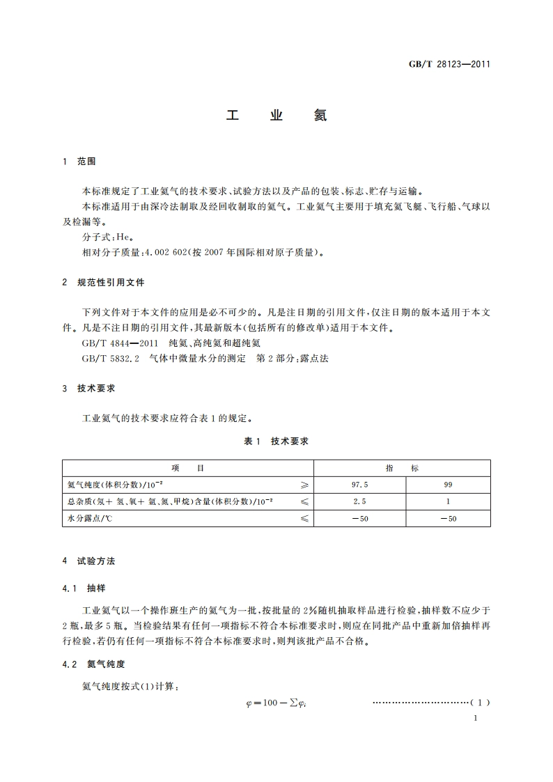 工业氦 GBT 28123-2011.pdf_第3页