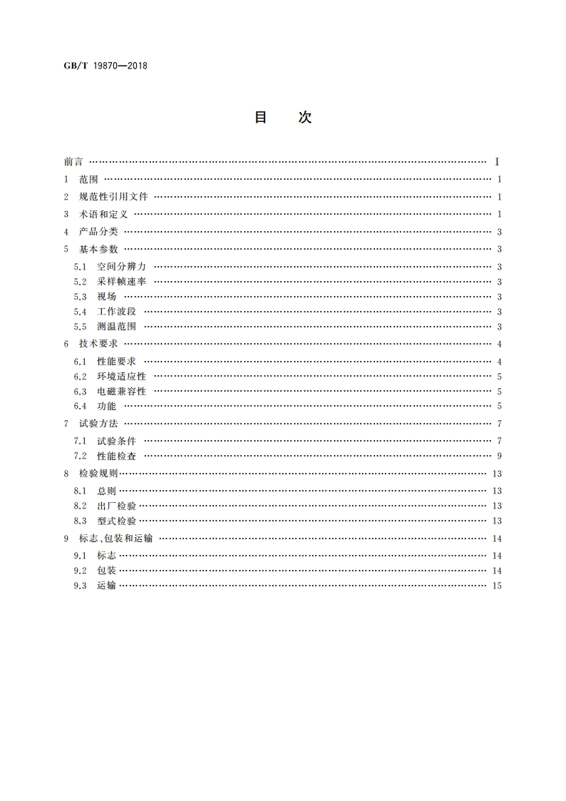 工业检测型红外热像仪 GBT 19870-2018.pdf_第2页