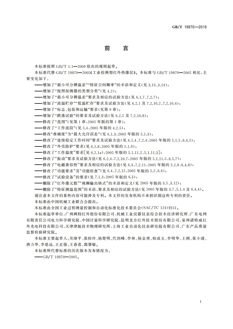 工业检测型红外热像仪 GBT 19870-2018.pdf_第3页