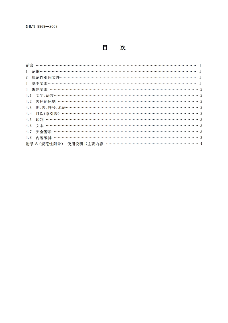 工业产品使用说明书 总则 GBT 9969-2008.pdf_第2页