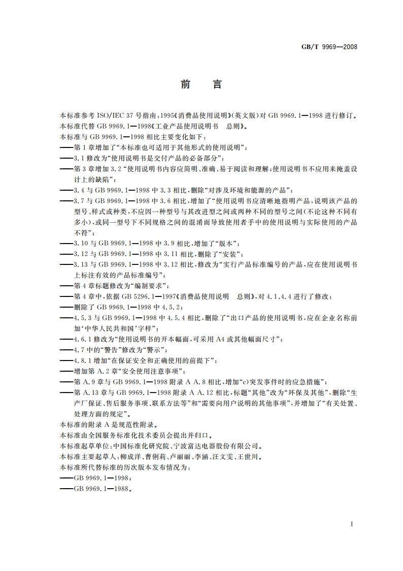 工业产品使用说明书 总则 GBT 9969-2008.pdf_第3页