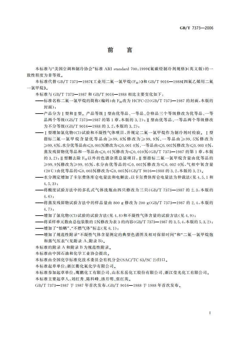 工业用二氟一氯甲烷(HCFC-22) GBT 7373-2006.pdf_第2页