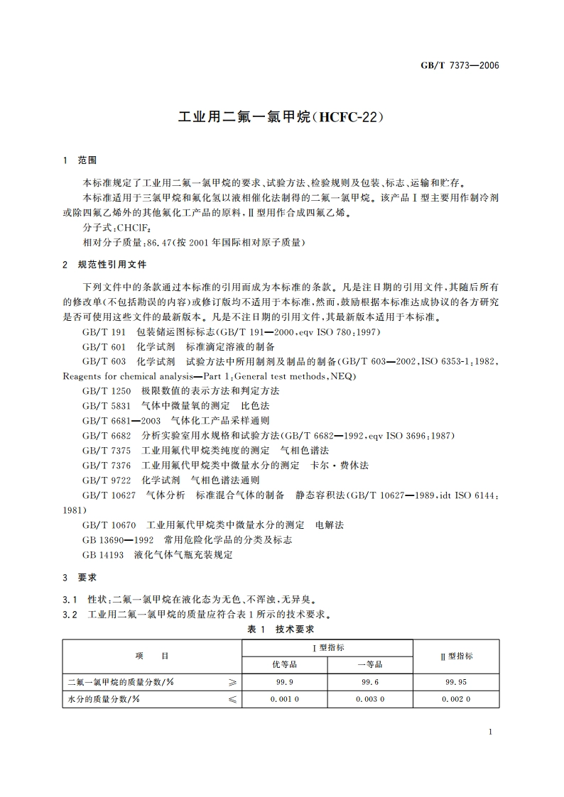 工业用二氟一氯甲烷(HCFC-22) GBT 7373-2006.pdf_第3页