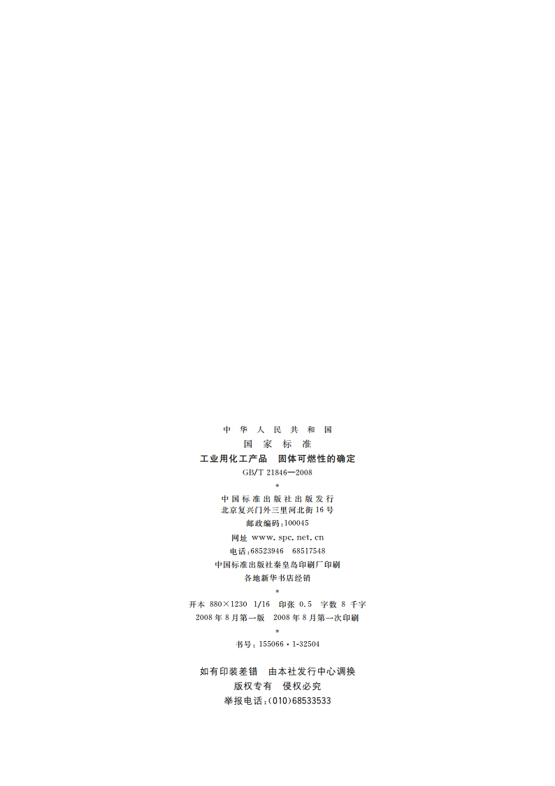 工业用化工产品 固体可燃性的确定 GBT 21846-2008.pdf_第2页