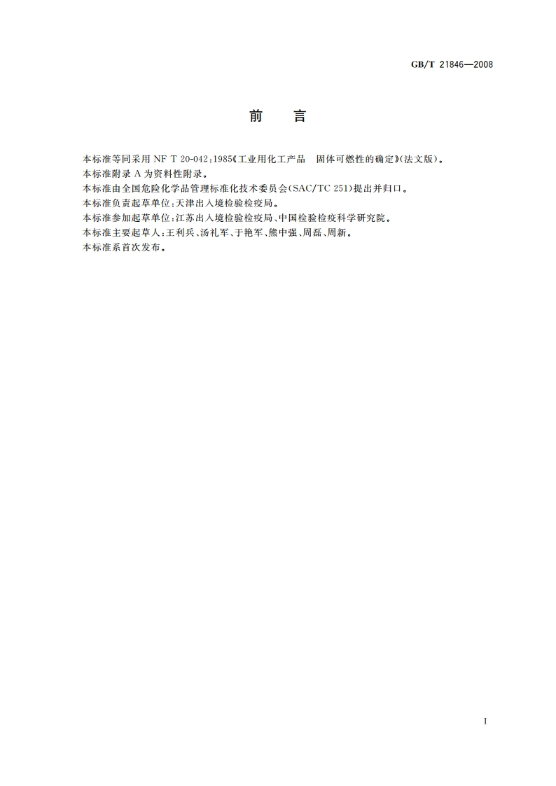 工业用化工产品 固体可燃性的确定 GBT 21846-2008.pdf_第3页