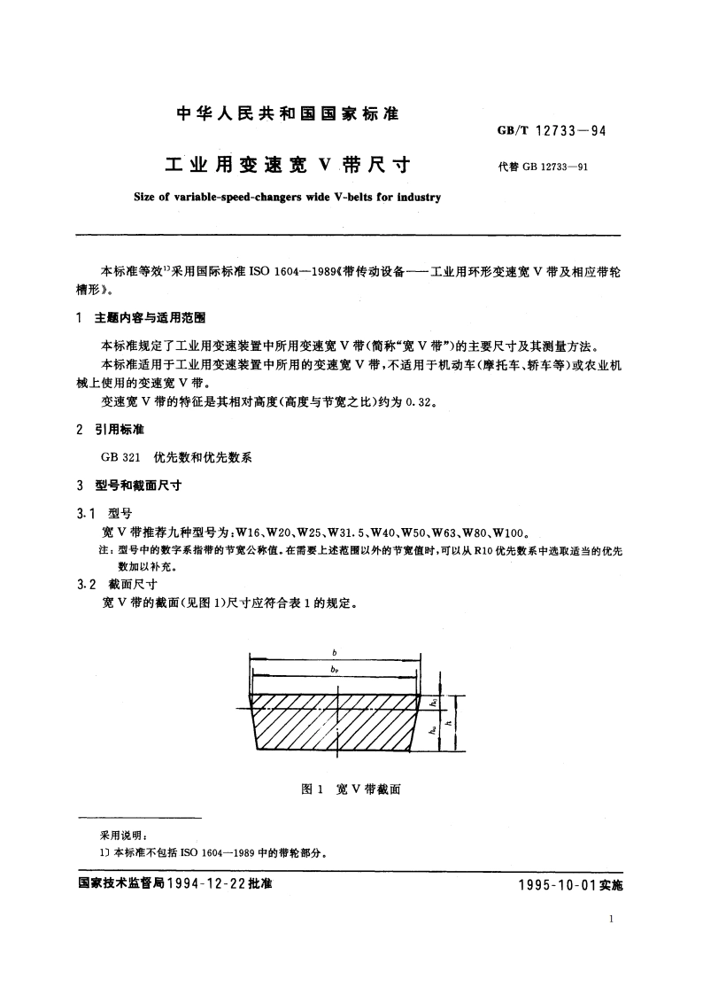 工业用变速宽V带尺寸 GBT 12733-1994.pdf_第3页