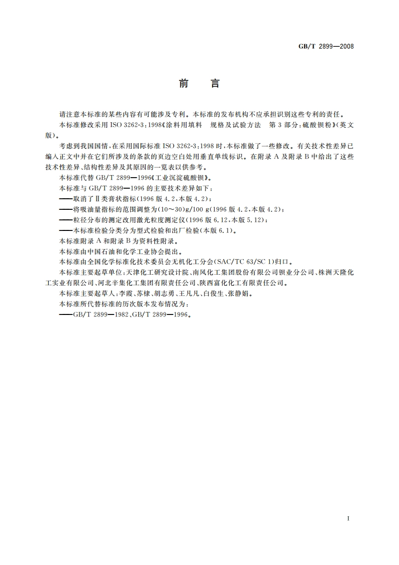 工业沉淀硫酸钡 GBT 2899-2008.pdf_第2页