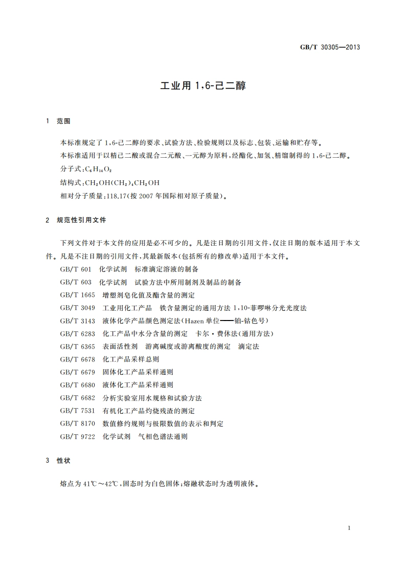 工业用16-己二醇 GBT 30305-2013.pdf_第3页