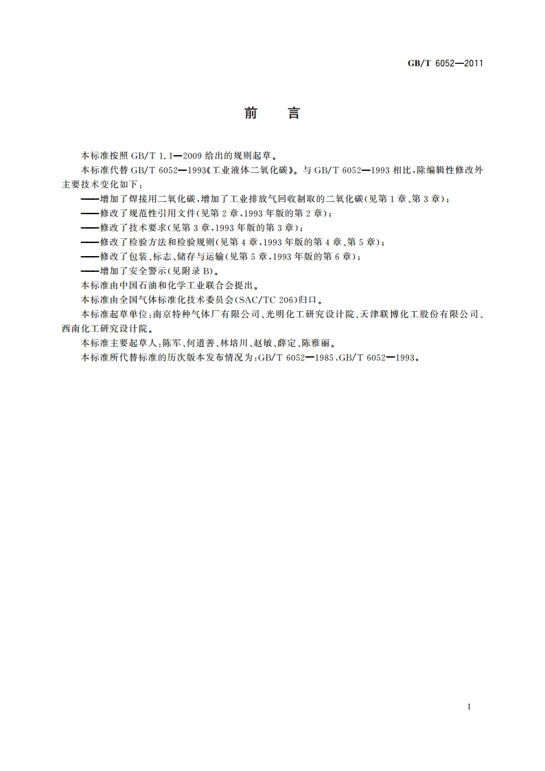 工业液体二氧化碳 GBT 6052-2011.pdf_第2页