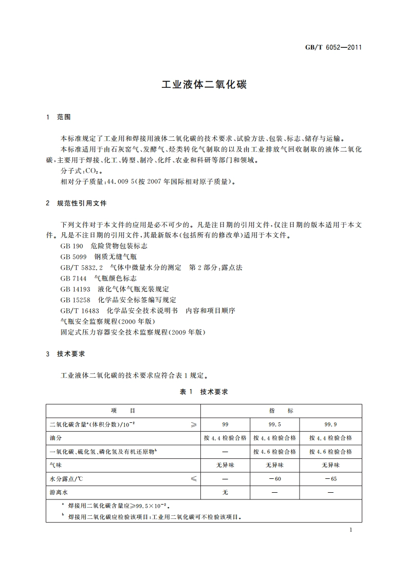 工业液体二氧化碳 GBT 6052-2011.pdf_第3页