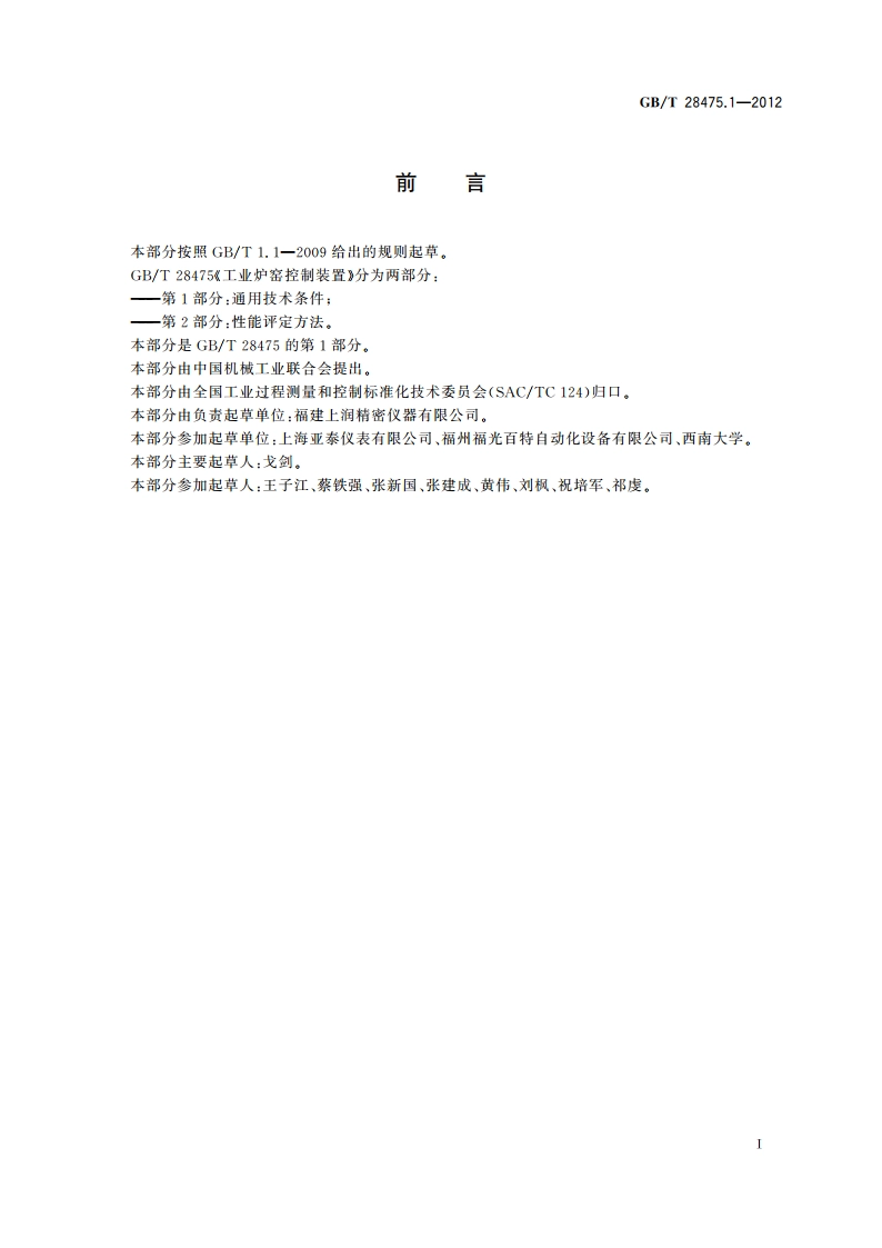 工业炉窑控制装置 第1部分：通用技术条件 GBT 28475.1-2012.pdf_第2页