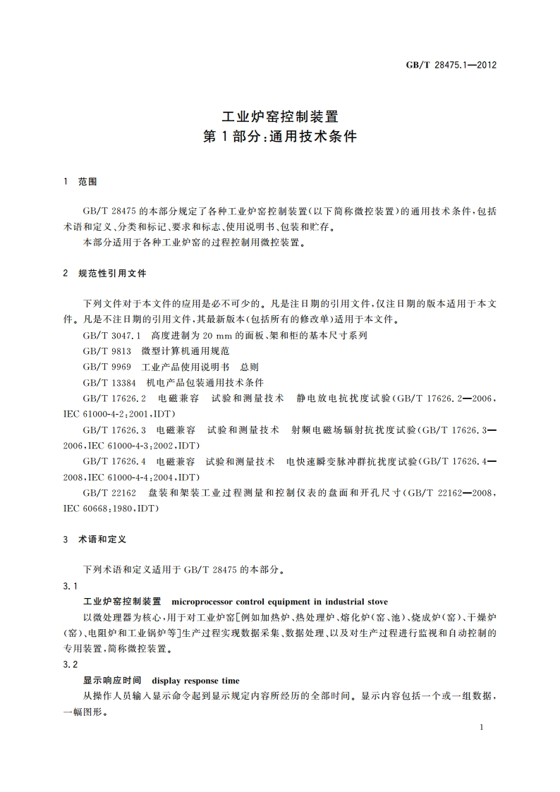 工业炉窑控制装置 第1部分：通用技术条件 GBT 28475.1-2012.pdf_第3页