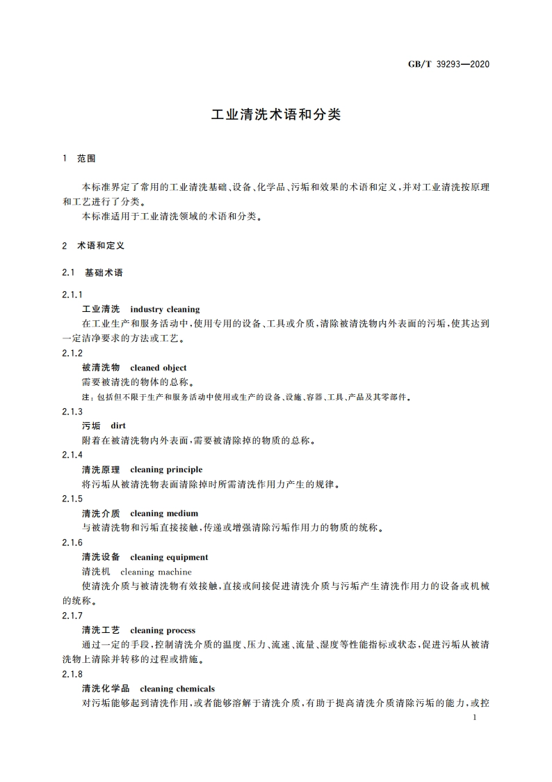 工业清洗术语和分类 GBT 39293-2020.pdf_第3页