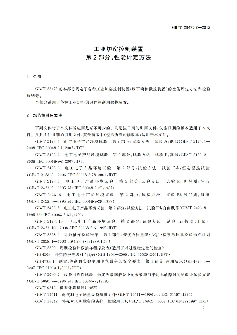 工业炉窑控制装置 第2部分：性能评定方法 GBT 28475.2-2012.pdf_第3页