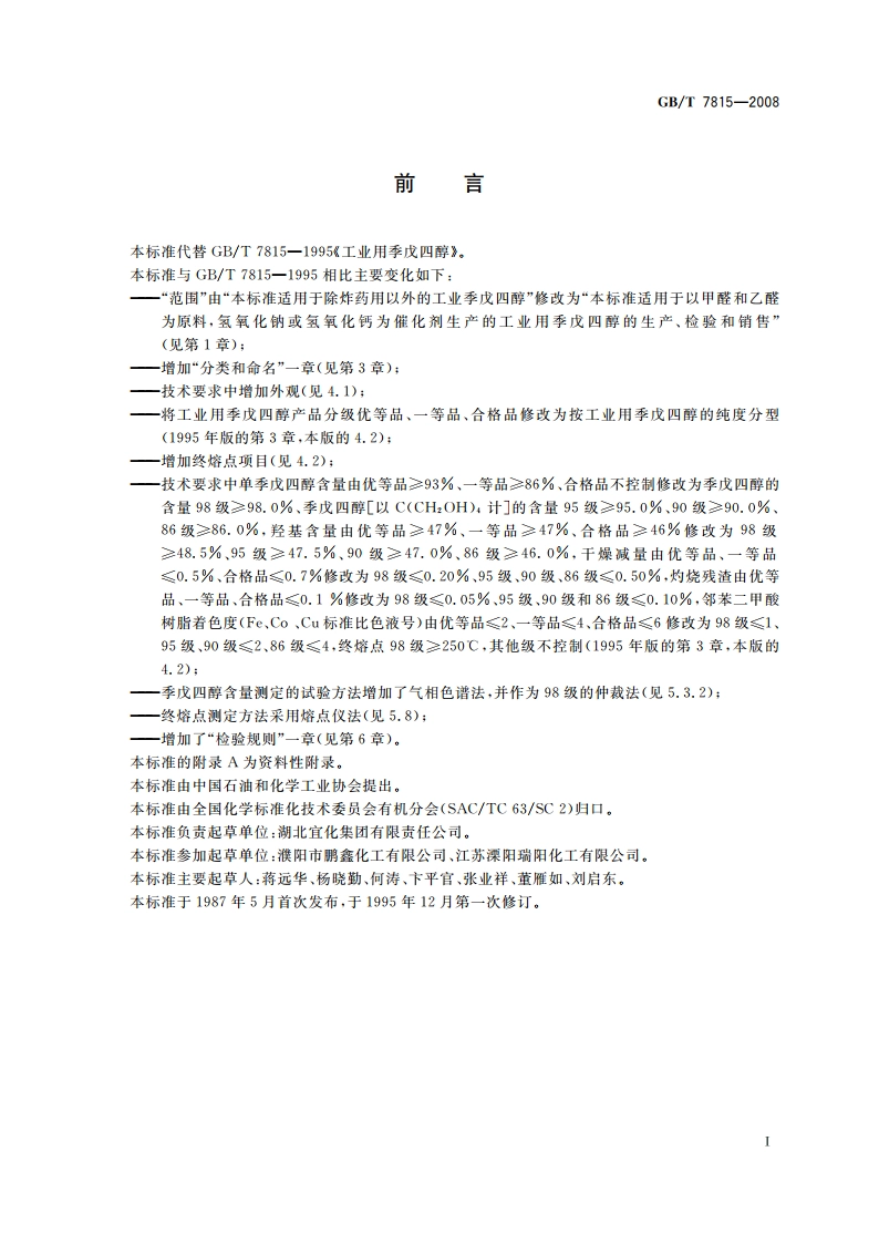 工业用季戊四醇 GBT 7815-2008.pdf_第2页