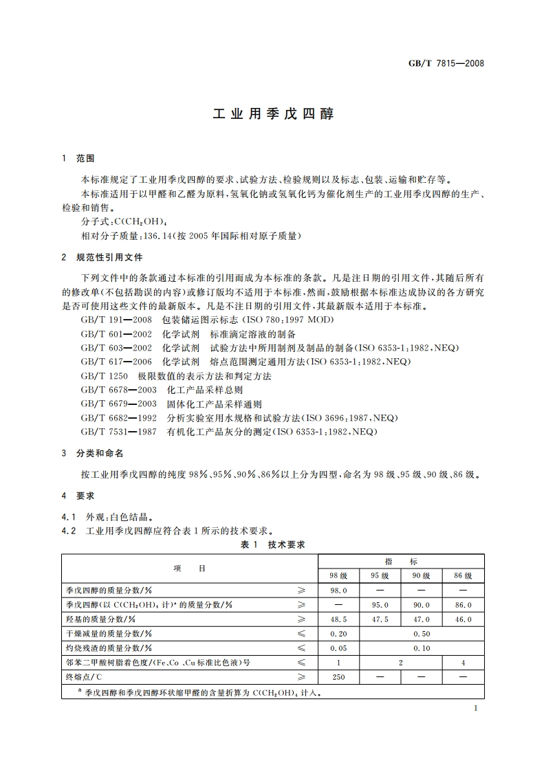 工业用季戊四醇 GBT 7815-2008.pdf_第3页