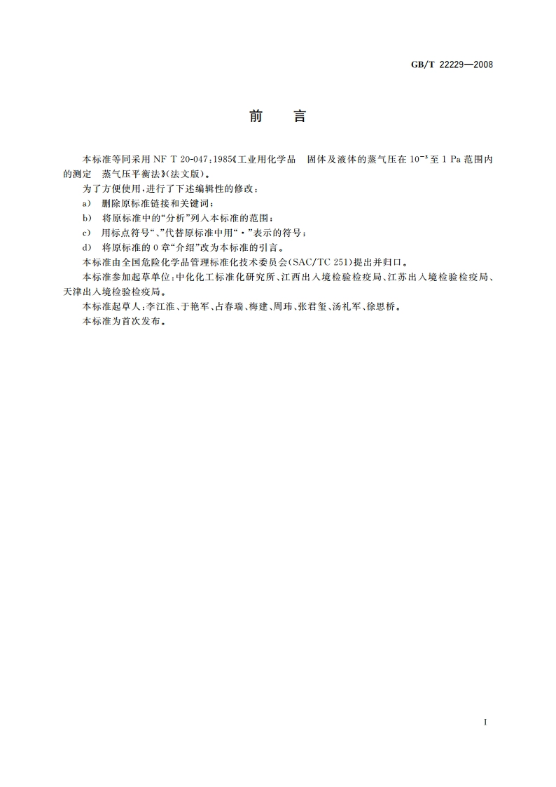 工业用化学品 固体及液体的蒸气压在10 -3 Pa至1 Pa范围内的测定 蒸气压平衡法 GBT 22229-2008.pdf_第3页