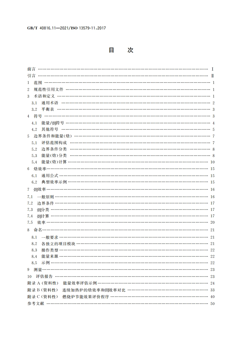 工业炉及相关工艺设备 能量平衡测试及能效计算方法 第11部分：各种效率评估 GBT 40816.11-2021.pdf_第2页