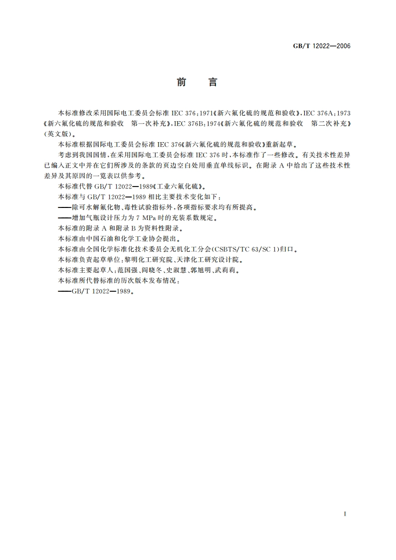 工业六氟化硫 GBT 12022-2006.pdf_第2页