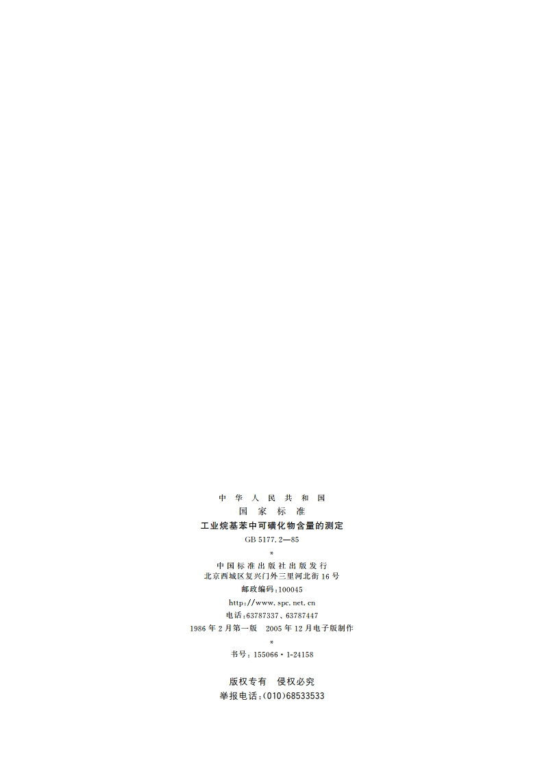 工业烷基苯中可磺化物含量的测定 GBT 5177.2-1985.pdf_第2页