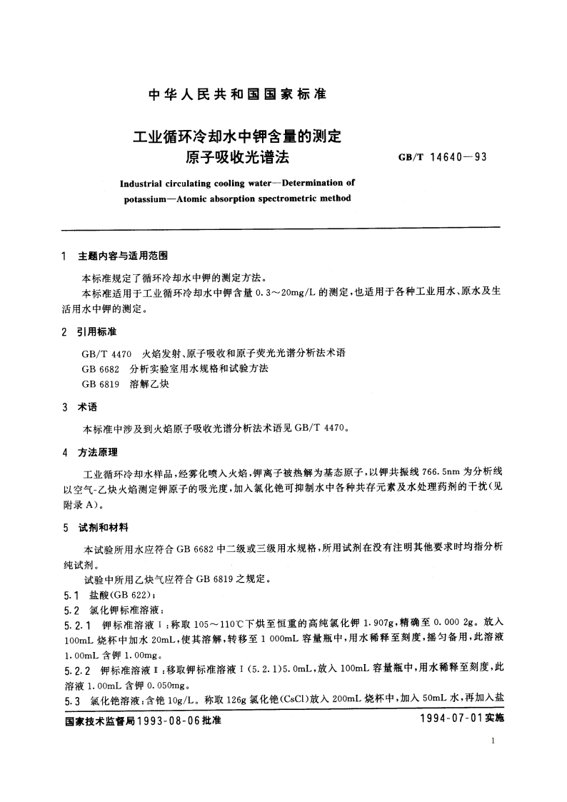 工业循环冷却水中钾含量的测定 原子吸收光谱法 GBT 14640-1993.pdf_第2页