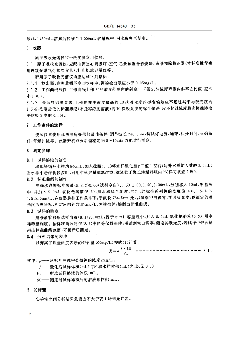 工业循环冷却水中钾含量的测定 原子吸收光谱法 GBT 14640-1993.pdf_第3页
