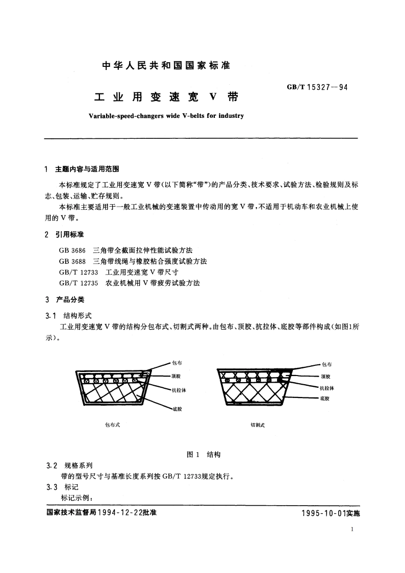工业用变速宽V带 GBT 15327-1994.pdf_第2页
