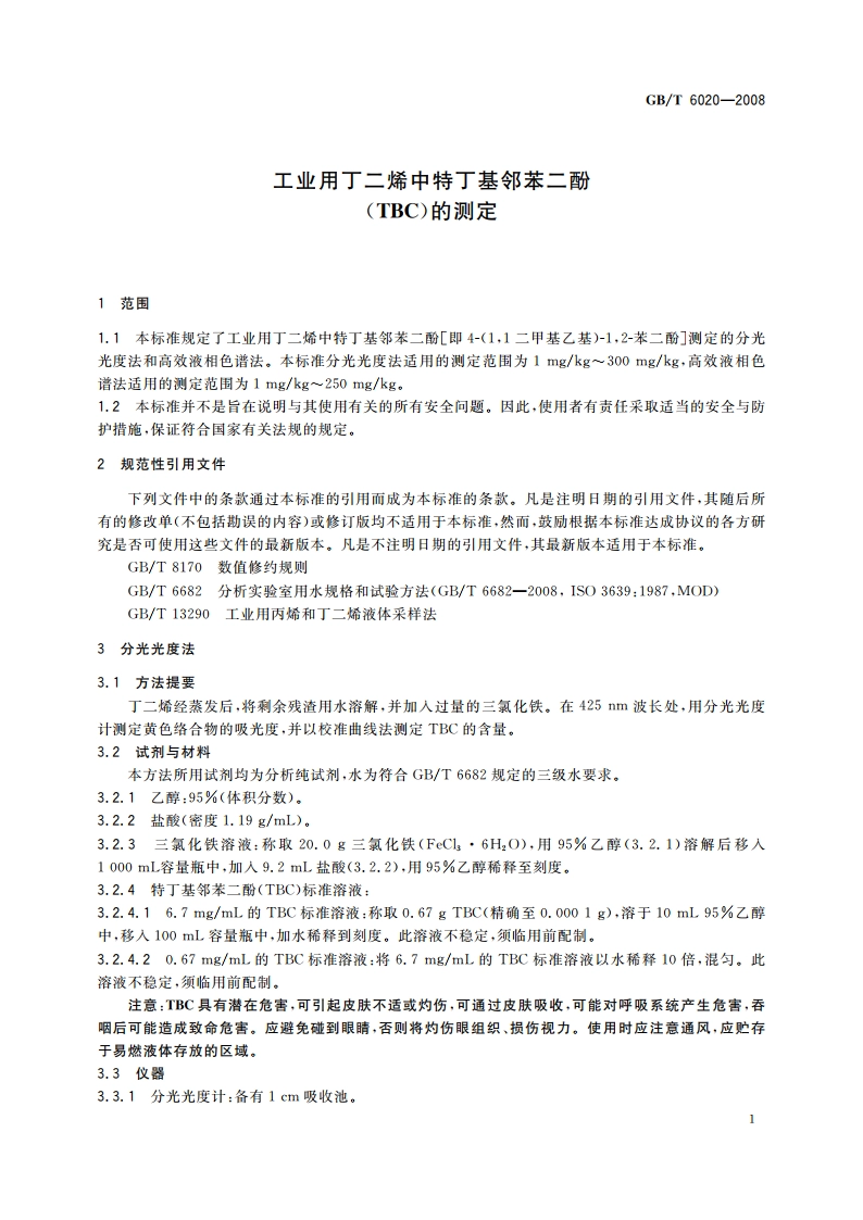 工业用丁二烯中特丁基邻苯二酚(TBC)的测定 GBT 6020-2008.pdf_第3页