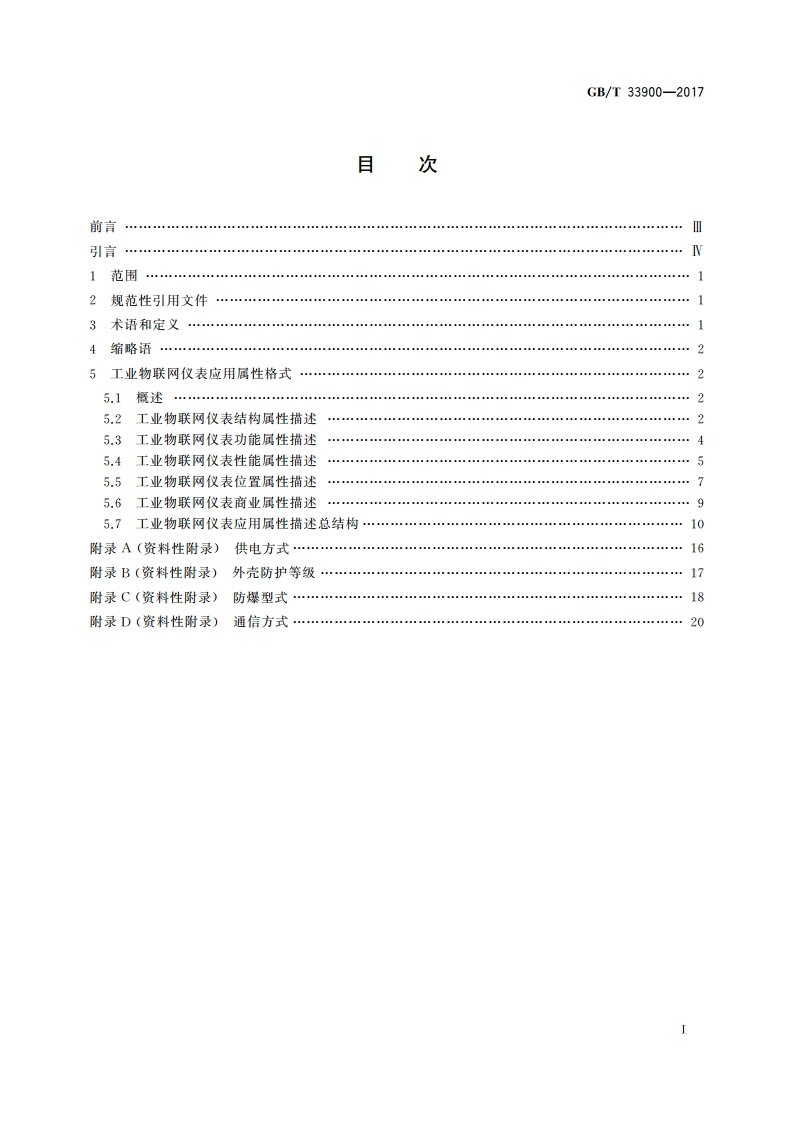 工业物联网仪表应用属性协议 GBT 33900-2017.pdf_第2页