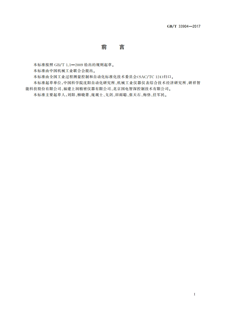 工业物联网仪表服务协议 GBT 33904-2017.pdf_第3页