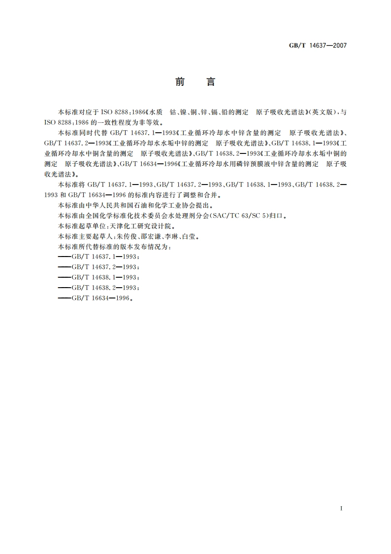 工业循环冷却水及水垢中铜、锌的测定 原子吸收光谱法 GBT 14637-2007.pdf_第2页