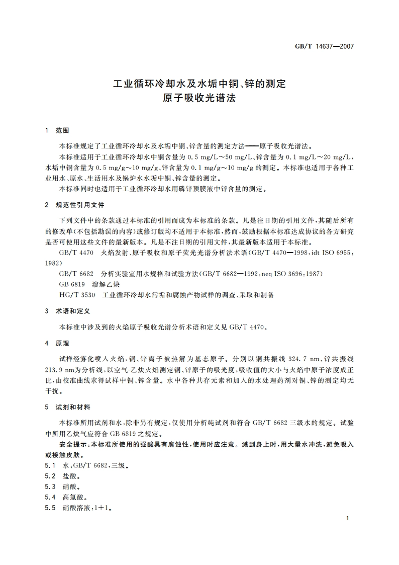 工业循环冷却水及水垢中铜、锌的测定 原子吸收光谱法 GBT 14637-2007.pdf_第3页