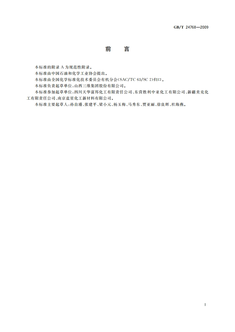 工业用14-丁二醇 GBT 24768-2009.pdf_第2页