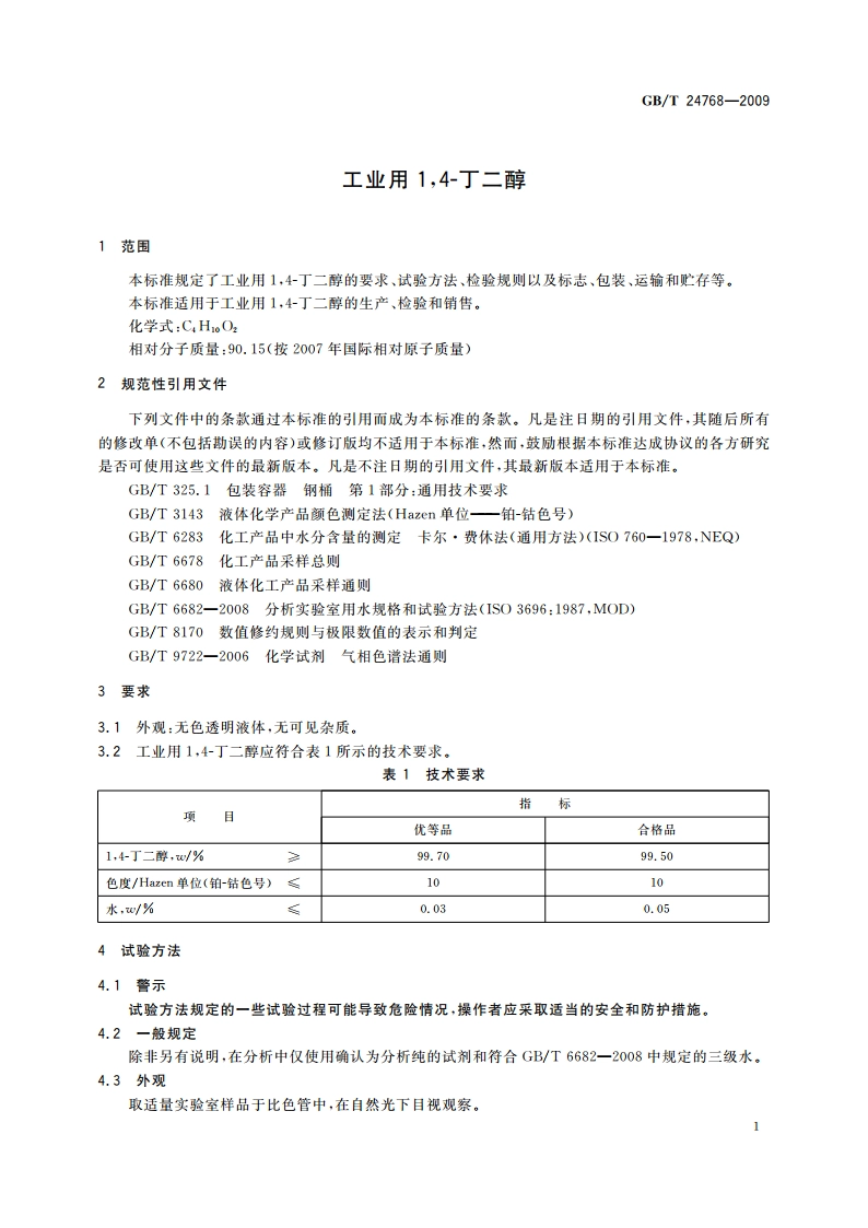工业用14-丁二醇 GBT 24768-2009.pdf_第3页