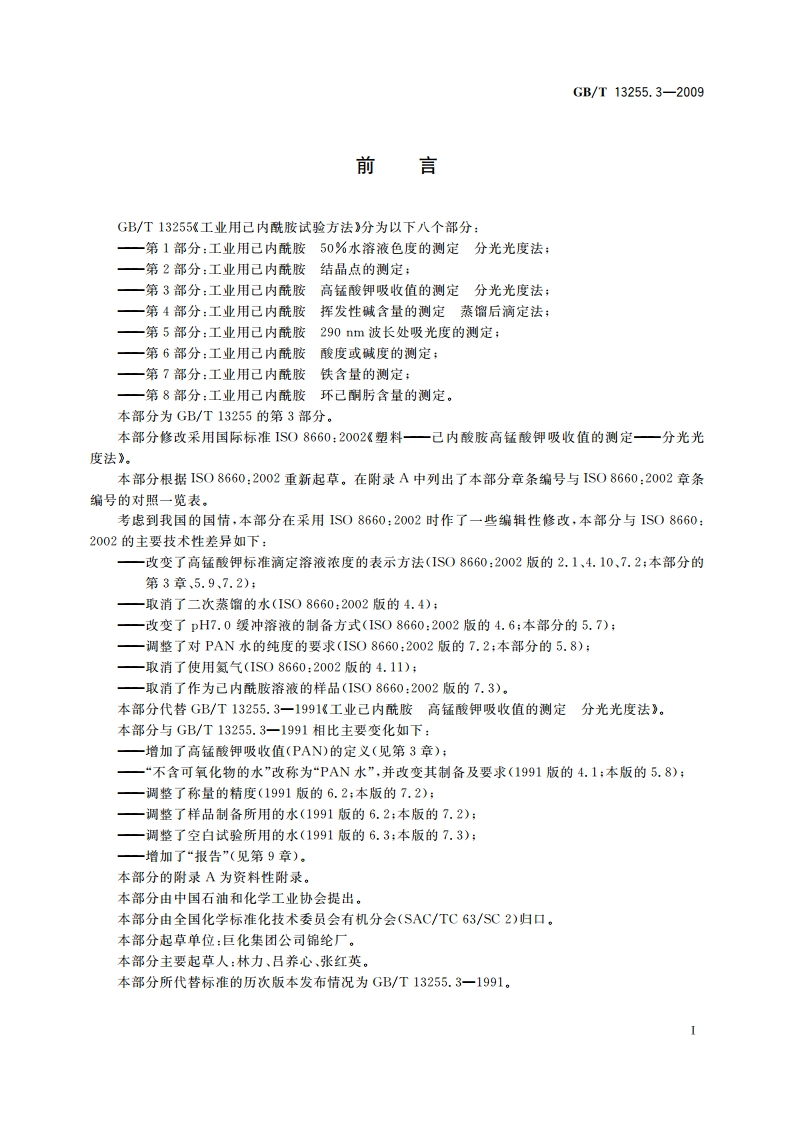 工业用己内酰胺试验方法 第3部分：高锰酸钾吸收值的测定 分光光度法 GBT 13255.3-2009.pdf_第3页